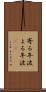 寄る年波 Scroll
