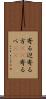 寄る辺 Scroll