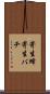 寄生蜂 Scroll