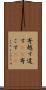 寄越す Scroll