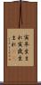 寅年生まれ Scroll
