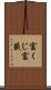 富くじ Scroll