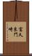 富久良門崎 Scroll