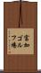 富加ゴルフ場 Scroll