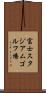 富士スタジアムゴルフ場 Scroll