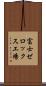富士ゼロックス工場 Scroll