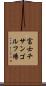 富士チサンゴルフ場 Scroll