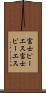富士ピー・エス Scroll