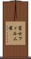 富士フィルム前 Scroll