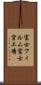 富士フィルム富士宮工場 Scroll