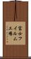 富士フイルム工場 Scroll
