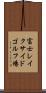 富士レイクサイドゴルフ場 Scroll