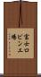 富士ロビン工場 Scroll