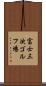 富士三次ゴルフ場 Scroll