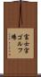 富士宮ゴルフ場 Scroll
