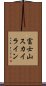 富士山スカイライン Scroll