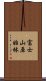 富士山原始林 Scroll