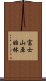 富士山原始林 Scroll