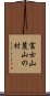 富士山麓山の村 Scroll