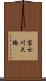 富士川大橋 Scroll