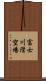 富士川滑空場 Scroll