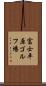 富士平原ゴルフ場 Scroll