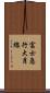 富士急行大月線 Scroll