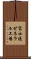 富士通ゼネラル工場 Scroll