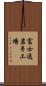 富士通岩手工場 Scroll