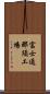 富士通那須工場 Scroll