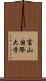 富山国際大学 Scroll