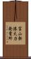 富山新港火力発電所 Scroll