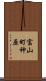 富山町神原 Scroll
