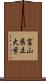 富山県立大学 Scroll