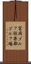 富岡ゴルフ倶楽部ゴルフ場 Scroll
