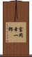 富岡幸一郎 Scroll