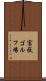 富嶽ゴルフ場 Scroll
