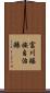 富川瑤族自治縣 Scroll