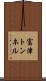 富津トンネル Scroll