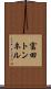 富田トンネル Scroll