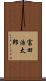 富田浩太郎 Scroll