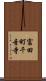 富田町千音寺 Scroll
