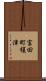富田町榎津 Scroll