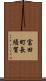 富田町長須賀 Scroll