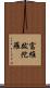 富維跋陀羅 Scroll