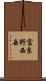 富良野西岳 Scroll