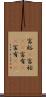 富裕(P) Scroll