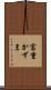 富重かずま Scroll