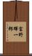 富野暉一郎 Scroll