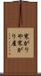寒がりや Scroll